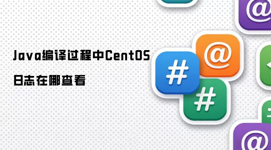 Java编译过程中CentOS日志在哪查看