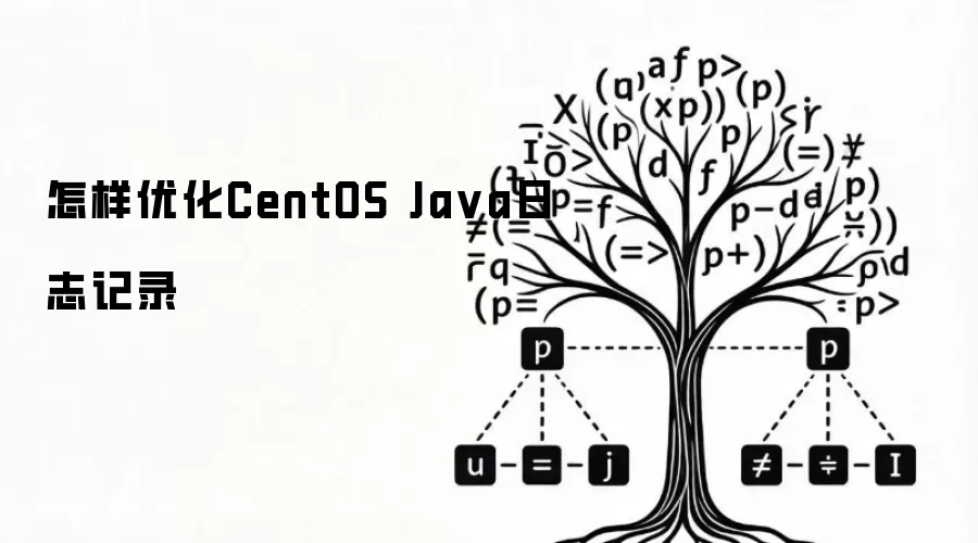 怎样优化CentOS Java日志记录