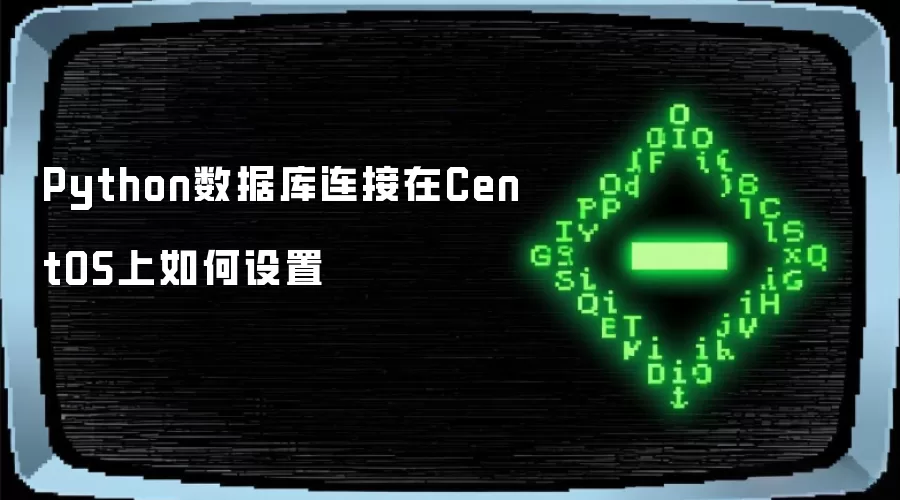 Python数据库连接在CentOS上如何设置