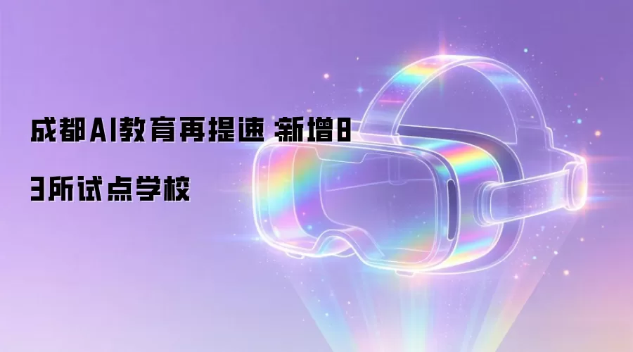 成都AI教育再提速:新增83所试点学校