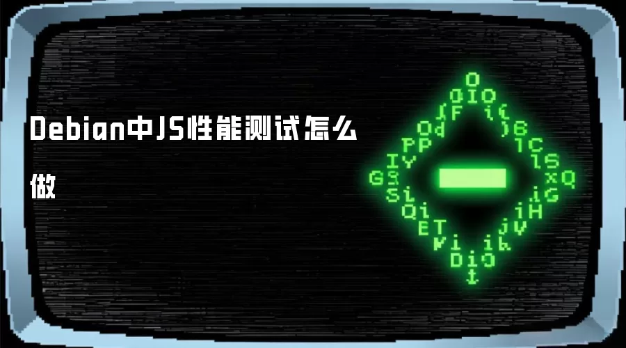 Debian中JS性能测试怎么做