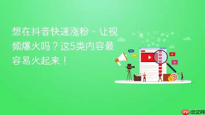 想在抖音快速涨粉、让视频爆火吗?这5类内容最容易火起来!