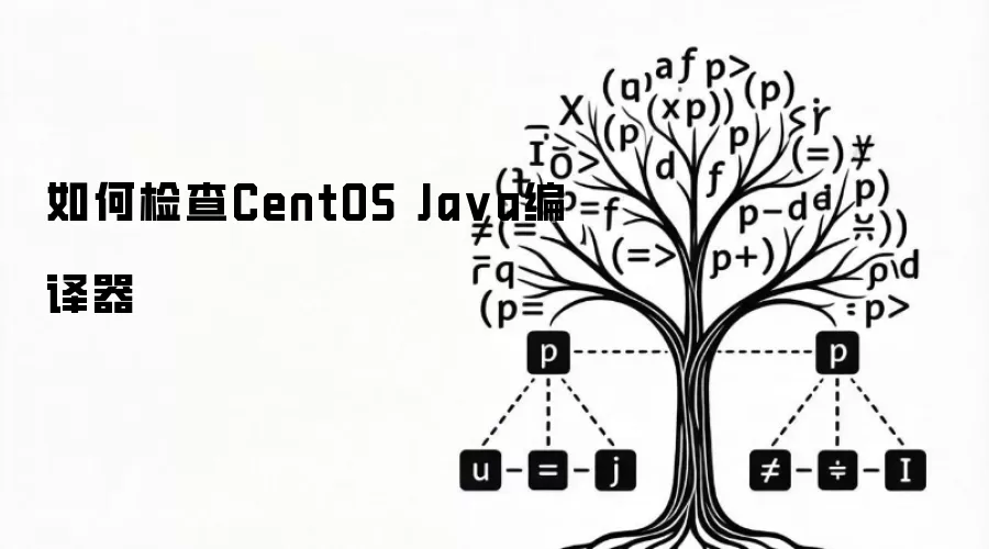 如何检查CentOS Ja va编译器