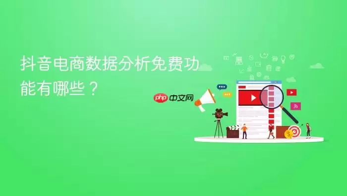 抖音电商数据分析免费功能有哪些?