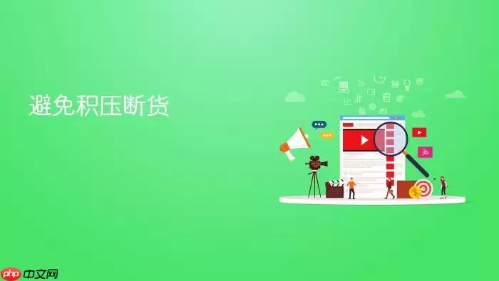 避免积压断货