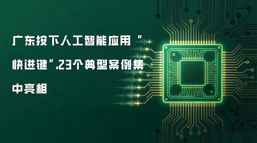 广东按下人工智能应用“快进键”,23个典型案例集中亮相