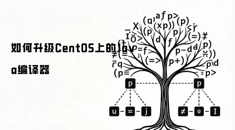 如何升级CentOS上的Java编译器