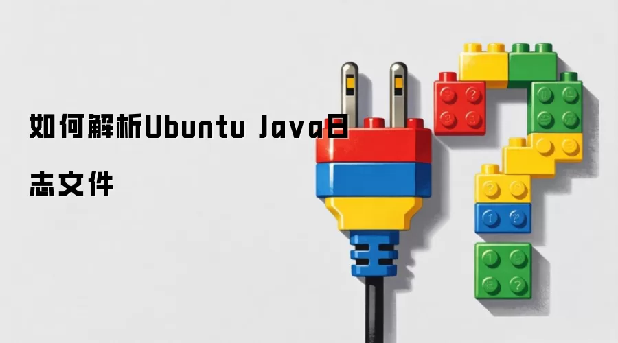 如何解析Ubuntu Java日志文件