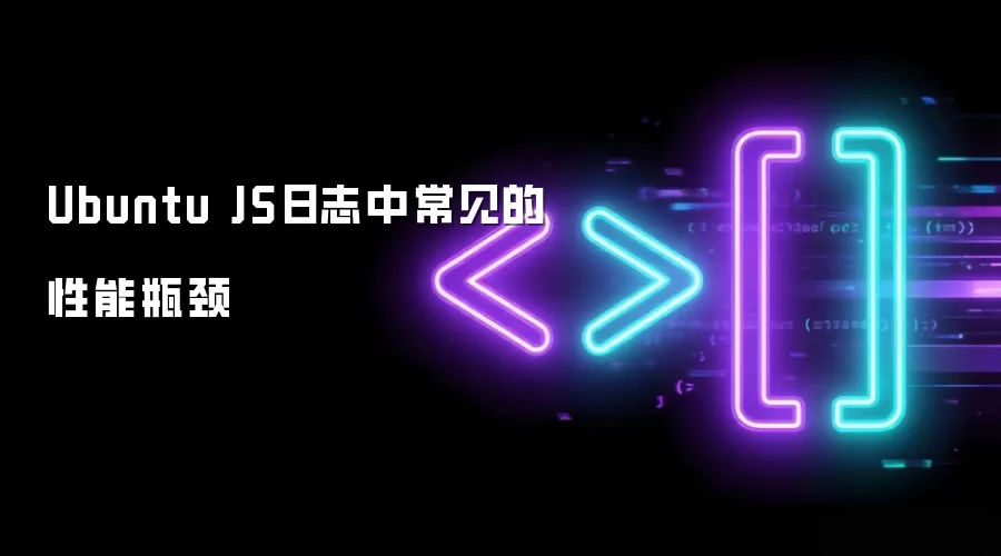 Ubuntu JS日志中常见的性能瓶颈
