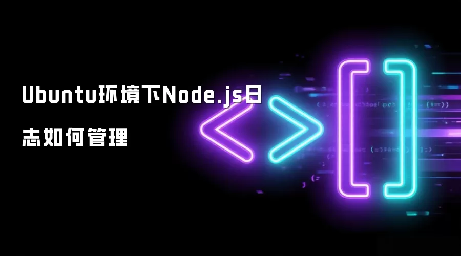 Ubuntu环境下Node.js日志如何管理