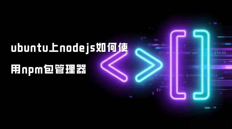 ubuntu上nodejs如何使用npm包管理器