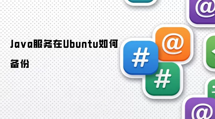 Java服务在Ubuntu如何备份