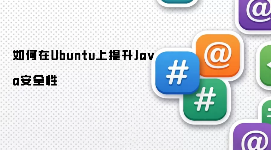 如何在Ubuntu上提升Java安全性