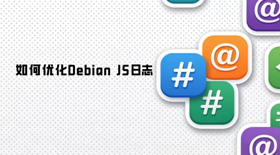 如何优化Debian JS日志
