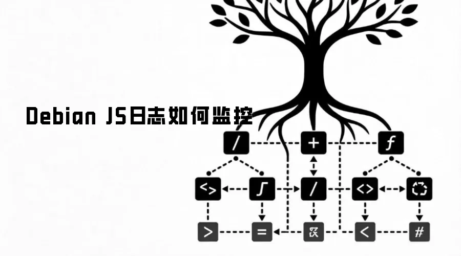 Debian JS日志如何监控