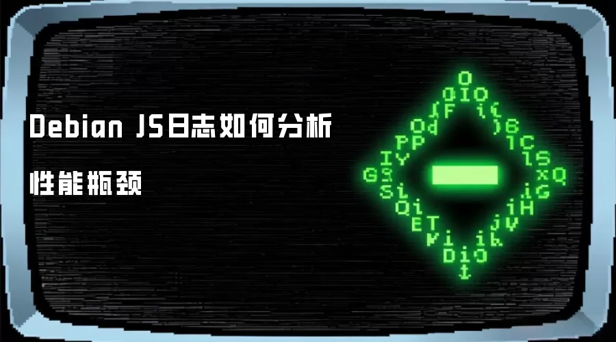 Debian JS日志如何分析性能瓶颈