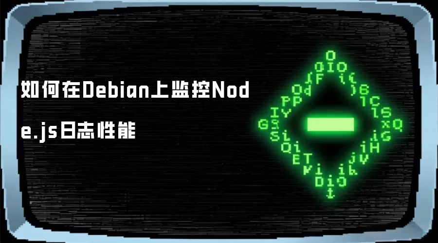 如何在Debian上监控Node.js日志性能