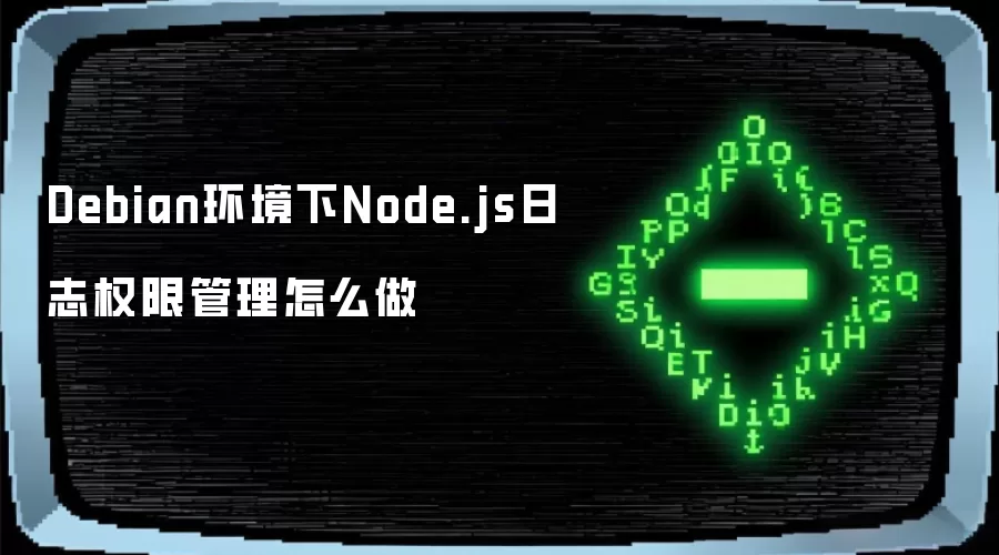 Debian环境下Node.js日志权限管理怎么做