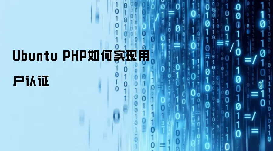 Ubuntu PHP如何实现用户认证