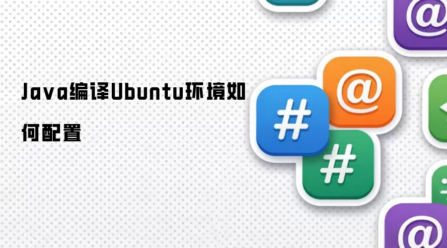 Java编译Ubuntu环境如何配置