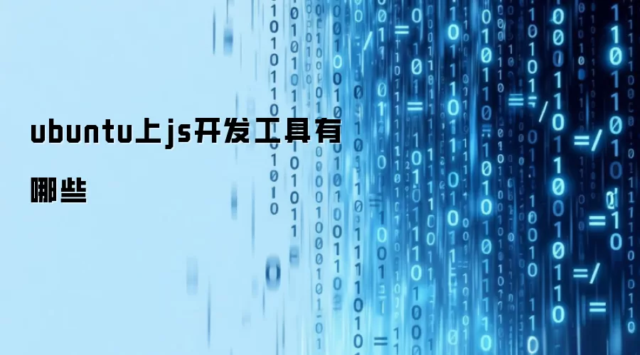 ubuntu上js开发工具有哪些