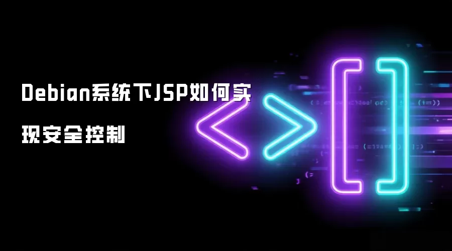 Debian系统下JSP如何实现安全控制
