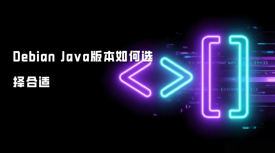 Debian Java版本如何选择合适