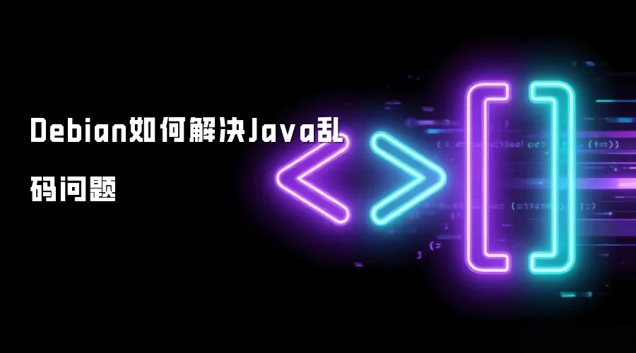 Debian如何解决Java乱码问题