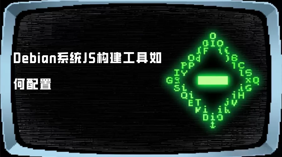 Debian系统JS构建工具如何配置