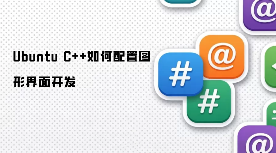 Ubuntu C++如何配置图形界面开发