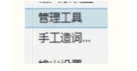 极点五笔输入法怎么编辑拼音词库-极点五笔输入法编辑拼音词库的方法