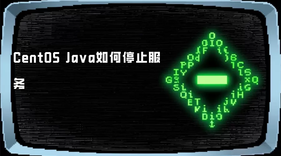 CentOS Java如何停止服务