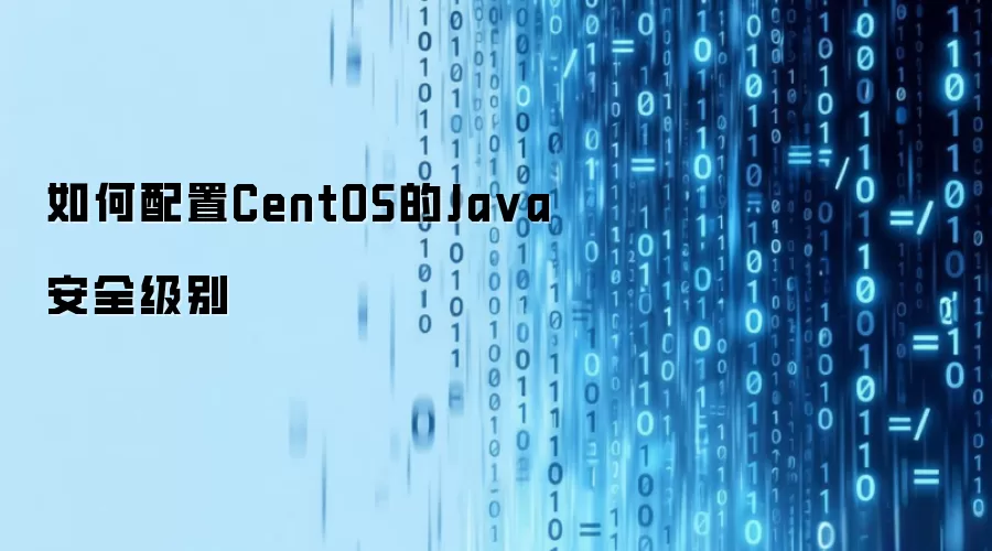 如何配置CentOS的Java安全级别