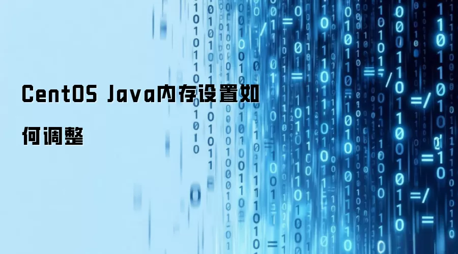 CentOS Java内存设置如何调整
