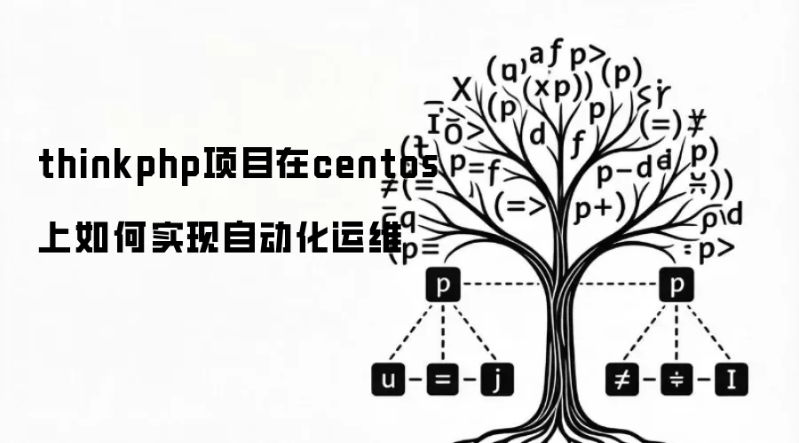 thinkphp项目在centos上如何实现自动化运维