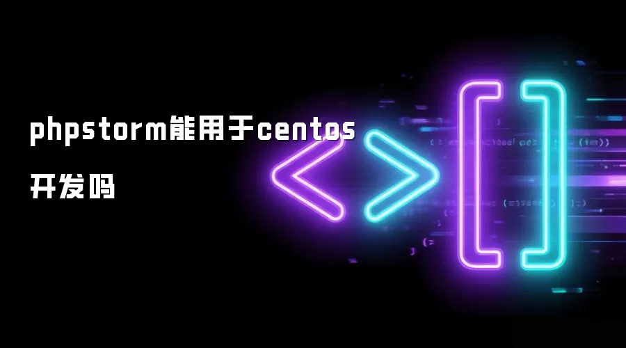 phpstorm能用于centos开发吗