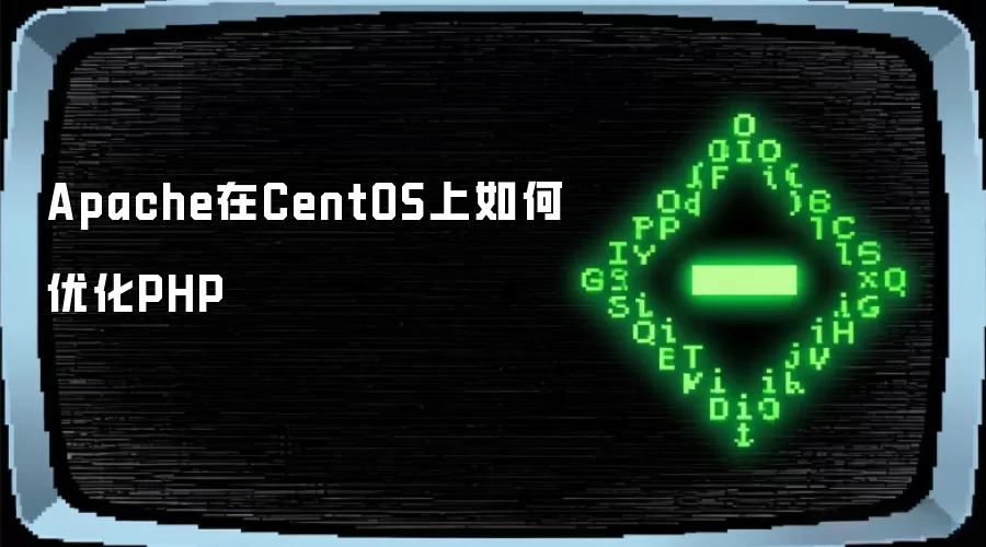 Apache在CentOS上如何优化PHP