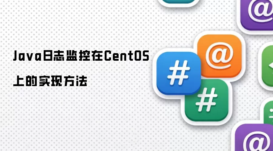 Java日志监控在CentOS上的实现方法