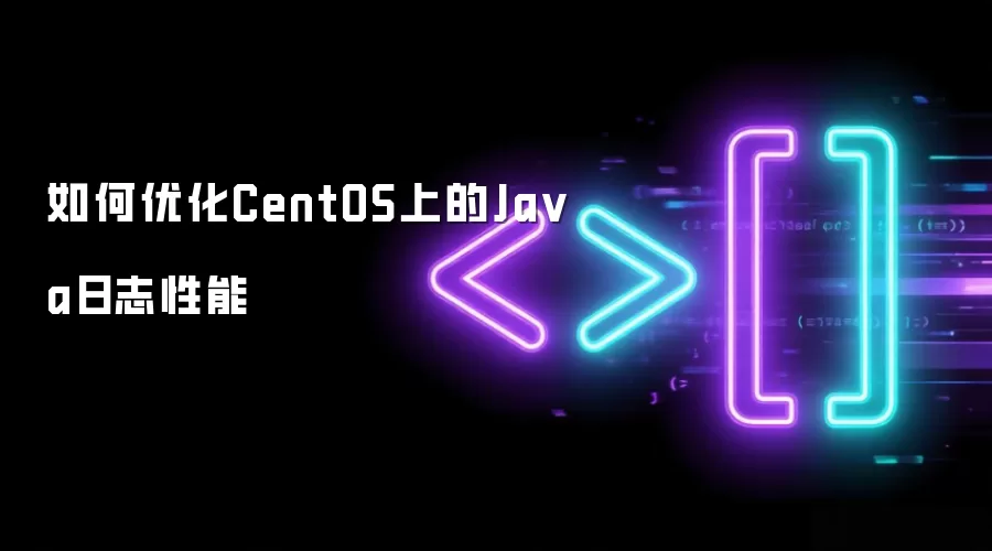 如何优化CentOS上的Java日志性能