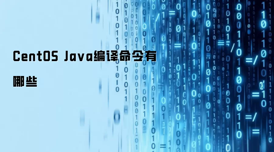 CentOS Java编译命令有哪些