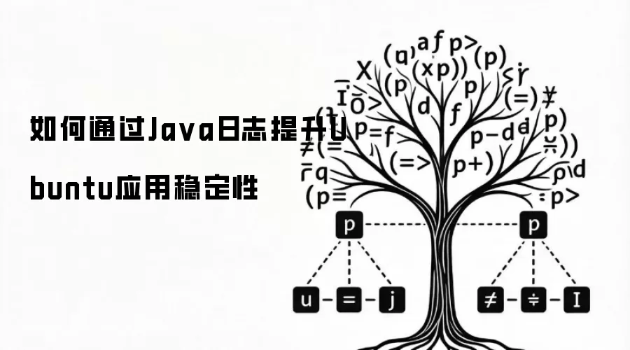如何通过Java日志提升Ubuntu应用稳定性