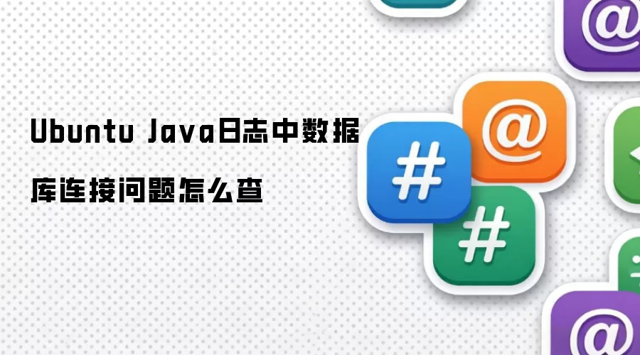 Ubuntu Java日志中数据库连接问题怎么查