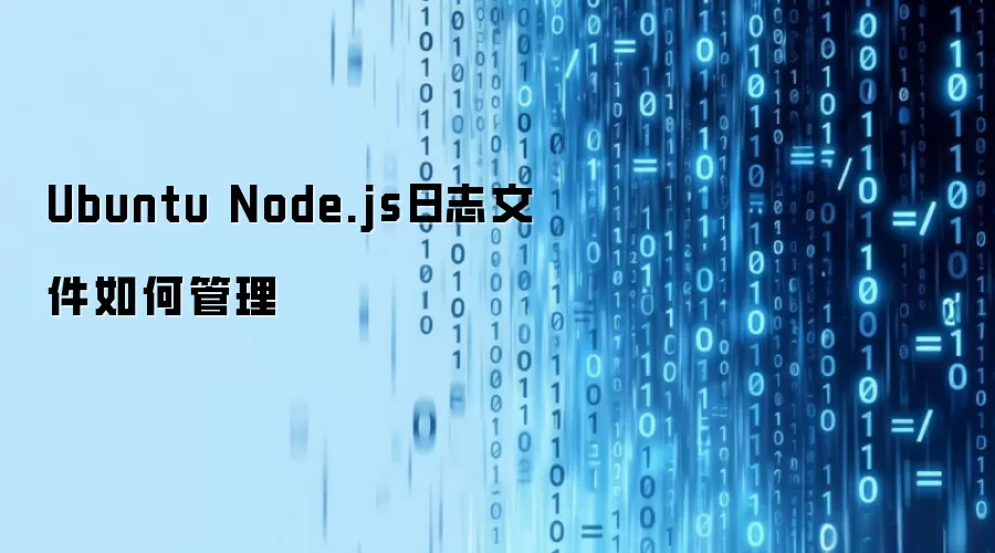 Ubuntu Node.js日志文件如何管理