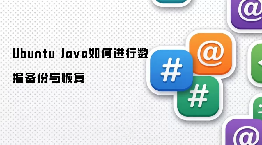 Ubuntu Java如何进行数据备份与恢复