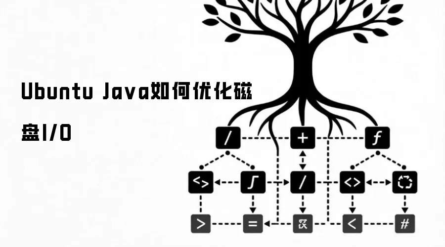 Ubuntu Java如何优化磁盘I/O