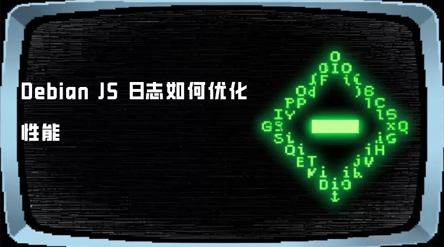 Debian JS 日志如何优化性能