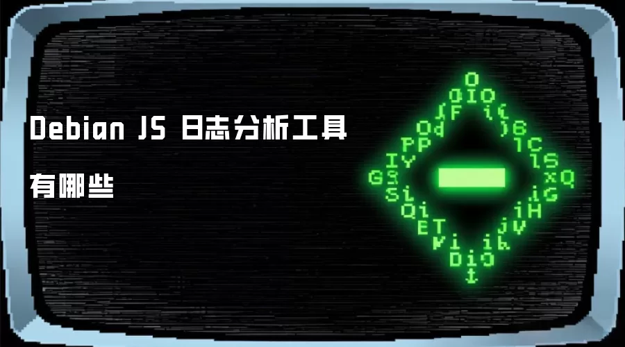 Debian JS 日志分析工具有哪些