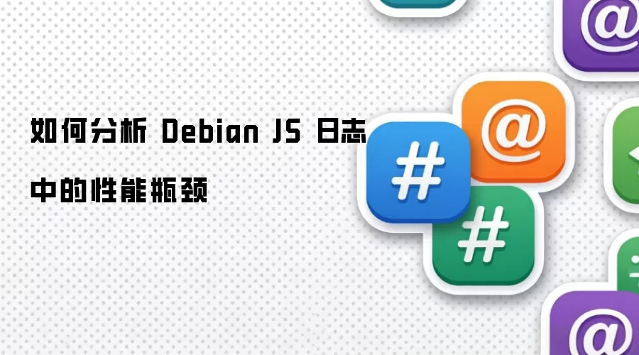 如何分析 Debian JS 日志中的性能瓶颈