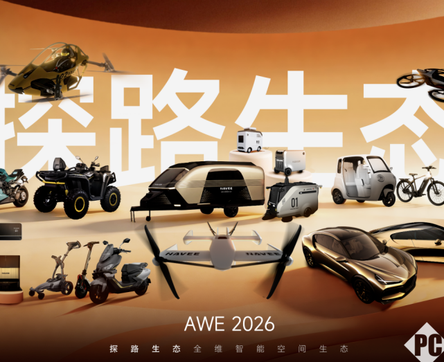 探路携20余款新品登陆AWE，覆盖出行、家居与城市服务