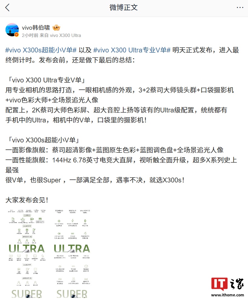 vivo X300s / X300 Ultra 新机核心配置总结：天玑 9500 / 第五代骁龙 8 至尊版，明天发布